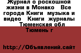 Журнал о роскошной жизни в Монако - Все города Книги, музыка и видео » Книги, журналы   . Тюменская обл.,Тюмень г.